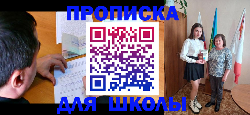 временная регистрация для школы в Фурманове